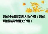 潜伏全部演员表人物介绍（潜伏利剑演员表相关介绍）