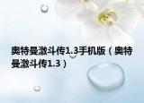 奥特曼激斗传1.3手机版（奥特曼激斗传1.3）