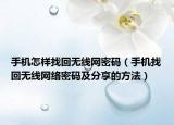 手机怎样找回无线网密码（手机找回无线网络密码及分享的方法）
