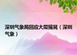深圳气象局回应大厦摇晃（深圳气象）