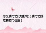 怎么调肉馅比较好吃（调肉馅好吃的窍门优质）
