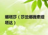 娜塔莎（莎兰娜薇素缇塔达）