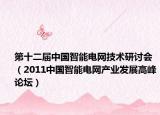 第十二届中国智能电网技术研讨会（2011中国智能电网产业发展高峰论坛）