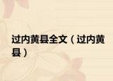 过内黄县全文（过内黄县）