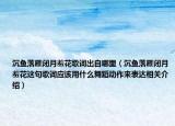沉鱼落雁闭月羞花歌词出自哪里（沉鱼落雁闭月羞花这句歌词应该用什么舞蹈动作来表达相关介绍）