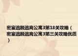 密室逃脱逃离公寓3第18关攻略（密室逃脱逃离公寓3第三关攻略优质）