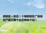 郧阳区一条街（十堰郧阳区广场南街尸属于那个社区相关介绍）