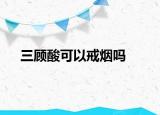 三顾酸可以戒烟吗