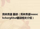 克林贡语 翻译（克林贡语lossochchorghhut翻译相关介绍）