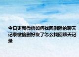 今日更新微信如何找回删除的聊天记录微信删好友了怎么找回聊天记录