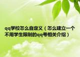 qq学校怎么自定义（怎么建立一个不用学生限制的qq号相关介绍）