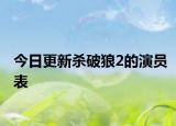 今日更新杀破狼2的演员表