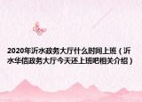 2020年沂水政务大厅什么时间上班（沂水华信政务大厅今天还上班吧相关介绍）