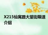 X215仙寓路大望街限速介绍