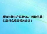雅诗兰黛生产日期t21（雅诗兰黛T21是什么意思相关介绍）
