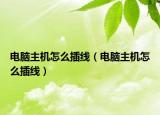 电脑主机怎么插线（电脑主机怎么插线）