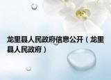 龙里县人民政府信息公开（龙里县人民政府）
