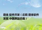 蔚来 软件开发（庄莉 蔚来软件发展 中国原副总裁）