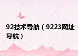 92技术导航（9223网址导航）