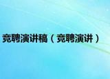 竞聘演讲稿（竞聘演讲）