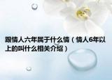 跟情人六年属于什么情（情人6年以上的叫什么相关介绍）