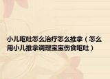 小儿呕吐怎么治疗怎么推拿（怎么用小儿推拿调理宝宝伤食呕吐）