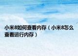 小米8如何查看内存（小米8怎么查看运行内存）