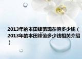 2013年的本田锋范现在值多少钱（2013年的本田锋范多少钱相关介绍）