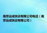 南京远成快运有限公司电话（南京远成快运有限公司）