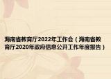海南省教育厅2022年工作会（海南省教育厅2020年政府信息公开工作年度报告）