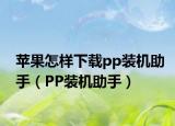 苹果怎样下载pp装机助手（PP装机助手）