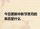 今日更新中秋节赏月的来历是什么