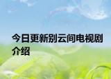 今日更新别云间电视剧介绍
