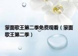 蒙面歌王第二季免费观看（蒙面歌王第二季）