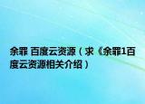 余罪 百度云资源（求《余罪1百度云资源相关介绍）