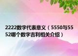 2222数字代表意义（5550与5552哪个数字吉利相关介绍）