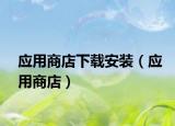 应用商店下载安装（应用商店）