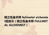 钢之炼金术师 fullmetal alchemist百度云（钢之炼金术师 FULLMETAL ALCHEMIST）