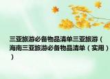 三亚旅游必备物品清单三亚旅游（海南三亚旅游必备物品清单（实用））