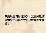 众美凤凰城房价多少（众美凤凰城和神兴小区那个性价比较高相关介绍）