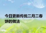 今日更新传统二月二春饼的做法