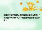 此夜曲中闻折柳何人不起故园情是什么意思?（此夜曲中闻折柳 何人不起故园情的意思相关介绍）