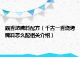 鼎香坊腌料配方（千古一香烧烤腌料怎么配相关介绍）