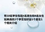 有10名学生包括4名男生和6名女生如果选择2个学生恰好是1个男生1个相关介绍