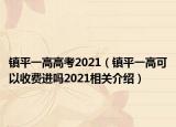 镇平一高高考2021（镇平一高可以收费进吗2021相关介绍）