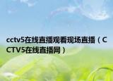 cctv5在线直播观看现场直播（CCTV5在线直播网）