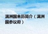 满洲国来历简介（满洲国参议府）