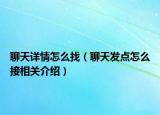 聊天详情怎么找（聊天发点怎么接相关介绍）