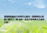 滴滴司机被永久封号怎么解决（滴滴司机太累 被人替开了一单 这种丶情况下封号多久久相关介绍）