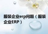 服装企业erp问题（服装企业ERP）